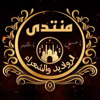 مُنتدى الرواديد🎙والشعراء✍️