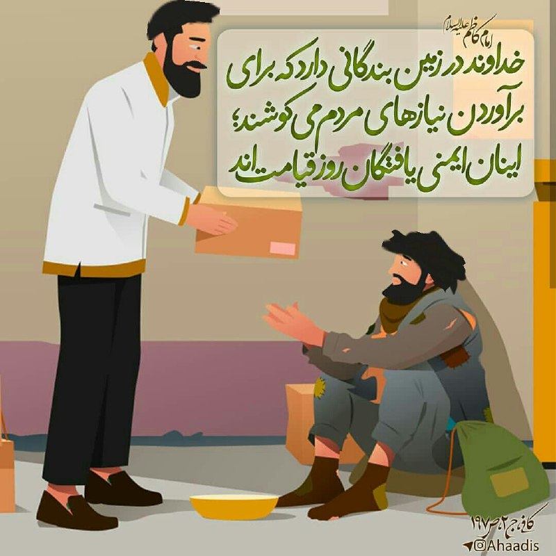 🌷در جستجوی شهدا 🌷: 🌸🍃💕 #امام_کاظم (ع):🍃خداوند در زمین بندگانی دارد که برایبرآوردن نیازهای مردم می کوشند؛اینان ایمنی یافتگان روز قیامت اند.🍂