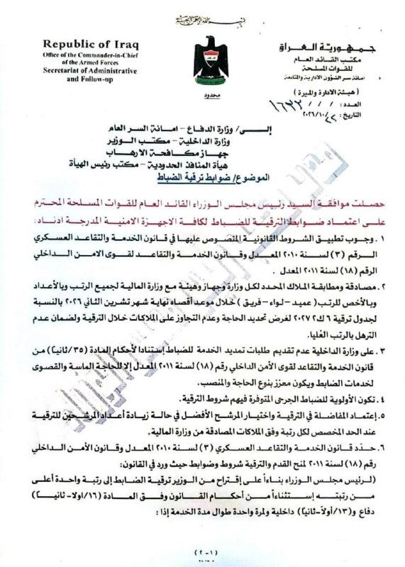 بأمر عبد الامير الشمري مدير مكتب القائد العام | الغاء قرار وزير الداخلية القاضي بترقية الضباط دون وجود منصب