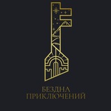 Бездна Приключений