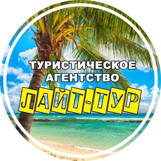 Турагентство Лайт-Тур