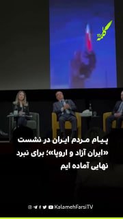 پخش ویدیو کلیپ پیام مردم داخل ایران در نشست «ایران آزاد و اروپا»؛ برای نبرد نهایی آماده ایم