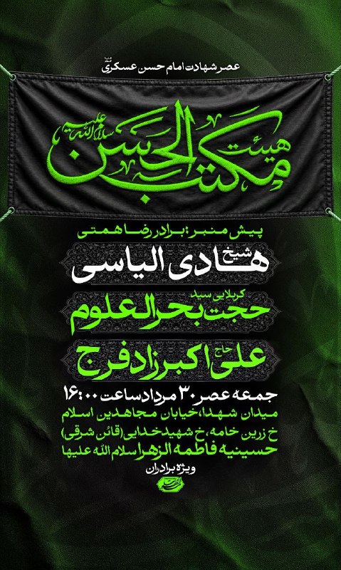 عقیق: #اطلاعیهعزاداریشهادت امام حسن عسکری علیه السلامو ایام محسنیه#روز_دوم_مجلسسـخـنرانی؛#شیخ_هادی_الیاسی روضه خوانی؛#کربلایی_