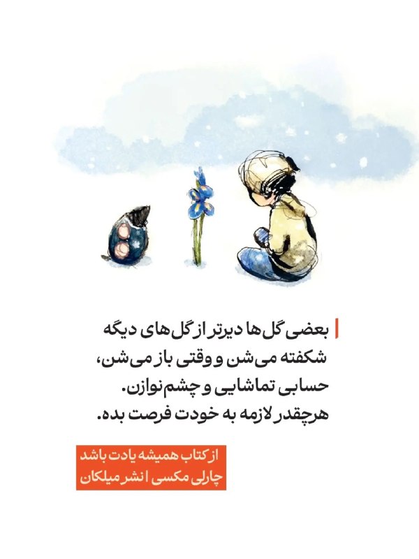جامعه و خانواده: milkanpub #معرفی_کتاب 📚همیشه یادت باشدپسرک، موش کور، روباه، اسب و طوفاننوشته: چارلی مکسیترجمه‌: مهشید شبانیان«یه روز به 