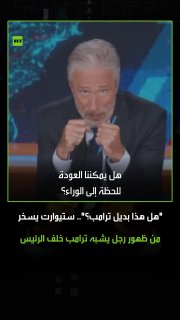 "מיהו טראמפ האמיתי ומה האלטרנטיבה?" הקומיקאי האמריקני ג'ון סטיוארט מביע את הזעזוע שלו מהופעתו של אדם מסתורי…