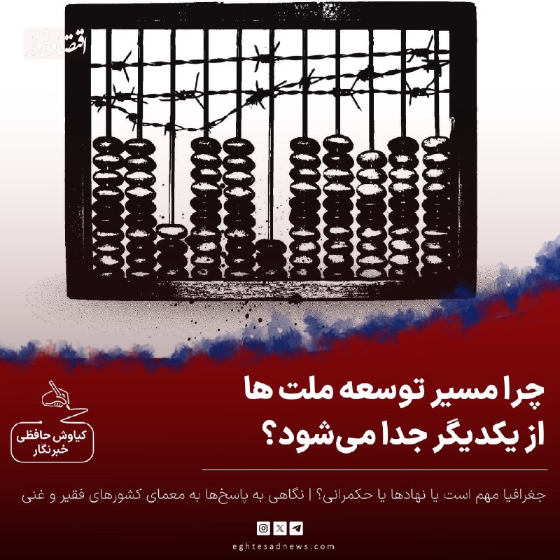 اقتصادنیوز: 🔻چرا مسیر توسعه ملت ها از یکدیگر جدا میشود؟ | جغرافیا مهم است یا نهادها یا حکمرانی؟ | نگاهی به پاسخها به معمای کشورها