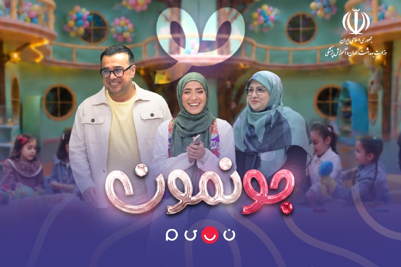 وبدا؛ رسانه سلامت وزارت بهداشت: 💠دومین قسمت از برنامه «جونمون» امشب ساعت ۲۱ با حضور دکتر مریم عباسی نژاد، روانپزشک کودک و نوجوان و مشاور وزیر بهداشت در 