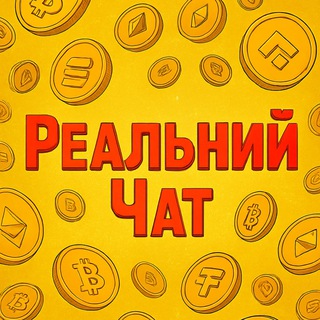 Реальний Чат