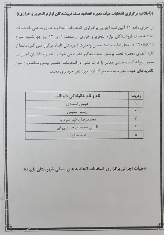 صدای تایباد: 📣 اطلاعیه🔸 قابل توجه متصدیان محترم اتحادیه لوازم التحریر و خرازی شهرستان تایباددر اجرای ماده ۱۱ آیین‌نامه اجرایی برگزاری