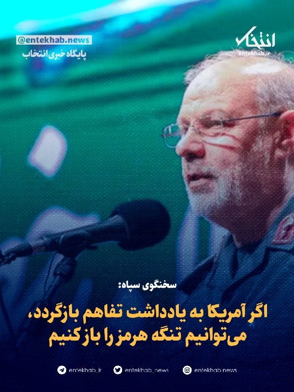 پایگاه خبری انتخاب ✔: سخنگوی سپاه: اگر آمریکا به تفاهم‌نامه بازگردد، می‌توانیم در چارچوب تفاهم انجام‌شده، تنگه هرمز را باز کنیمتنگه هرمز در اخ