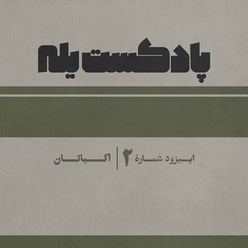 Memarineh | معمارینه: 📌 پادکست یله – قسمت دوم - اکباتان🔗 لینک مشاهده توضیحات و دسترسی به فایل:🔗 https://memarineh.com/?p=15258🆔 @memarineh🔗 me