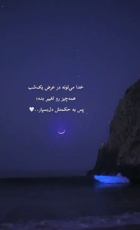 نیستان5: امیدوارم خدا براتون بسازه یهویی، بی منّت، ابدیشبتون بهشت🪴.