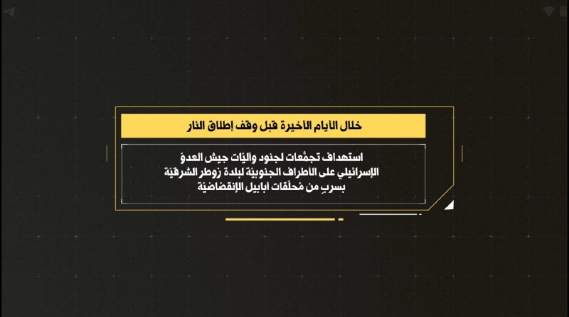 جهان تسنیم: حزب الله لبنان تصاویر هدف قرار دادن نیروها و ادوات ارتش رژیم صهیونیستی منتشر میکند🔹رسانه اعلام حربی حزب الله از انتشار