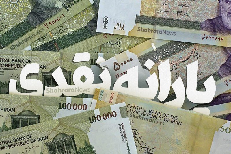 شهرآرانیوز: 🔶یارانه نقدی مردادماه زودتر از موعد واریز شد🔹یارانه مرحله ۱۸۶ مربوط به مرداد ماه سال جاری به ازای هر نفر ۳۰۰ هزار تومان 
