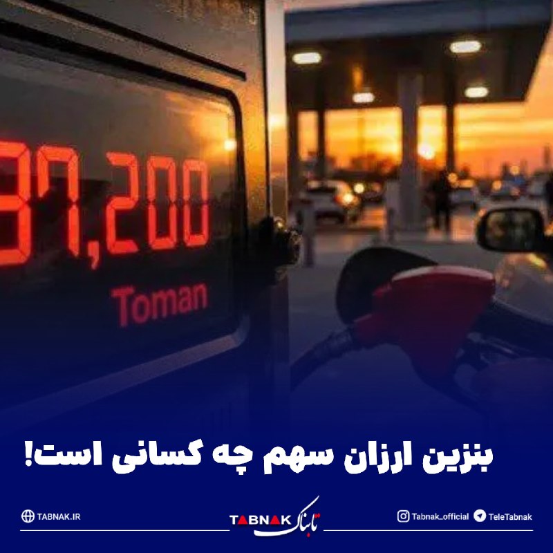 Tabnak | تابناک: 🔺بنزین ارزان سهم چه کسانی است!/ مردم نگران چه چیزی باشند؟🔹اگر هدف دولت فقط کاهش مصرف بنزین باشد، سهمیه یکسان می‌تواند اب