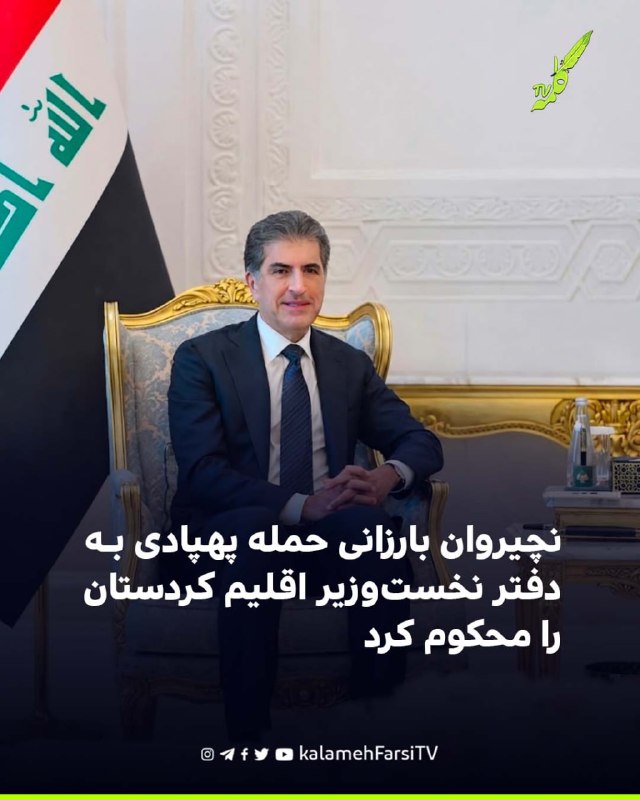 نچیروان بارزانی حمله پهپادی به دفتر نخست‌وزیر اقلیم کردستان را محکوم کرد نچیروان بارزانی، رئیس اقلیم کردستان عراق، حم...