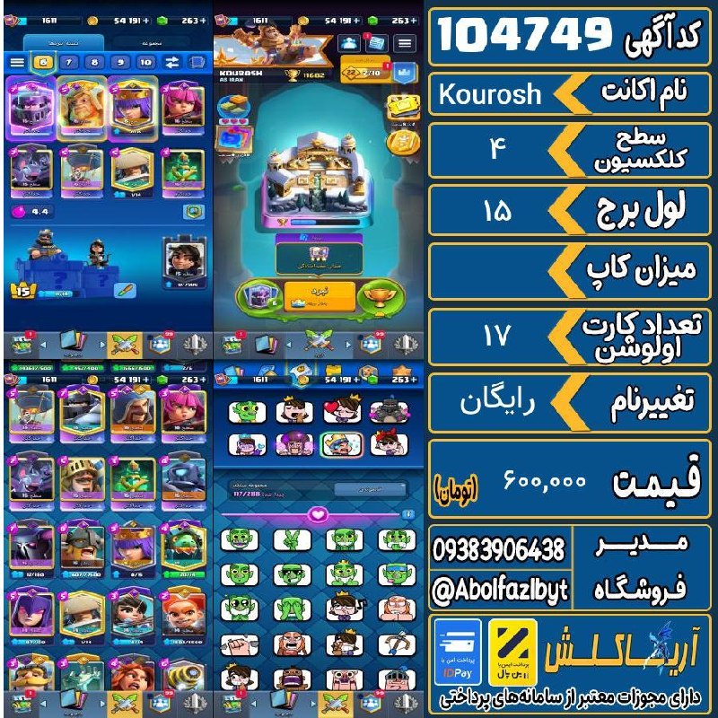 آریا کلش: 🔻🔻🔻🔻🔻✅ اکانت با کد 104749 خرید شد.💵 اکانت فوق با قیمت 600,000 تومان فروخته شد.⏳ این آگهی در کمتر از 1 ساعت پس از ثبت به