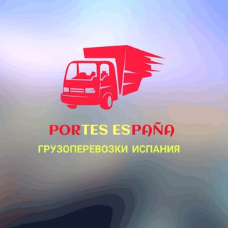 🚚PORTES ESPAÑA🇪🇦/ 🚚ГРУЗОПЕРЕВОЗКИ ИСПАНИЯ🇪🇦