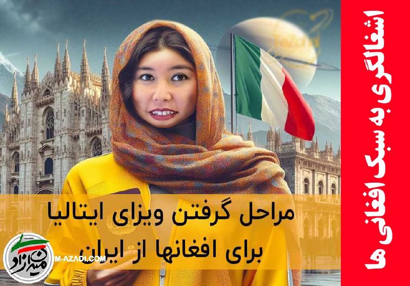 اتباع بیگانه ، اخراج افغانی ، مهاجرین افغانی ، بحران مهاجر @AtbaDanger: 📌 *روایت 1700 دانشجوی معترض ایرانی| اقدام ناجوانمردانه افغانی ها و کنسولگری ایتالیا در تهران* ▪️ *لینک خبر در ماهنامه می