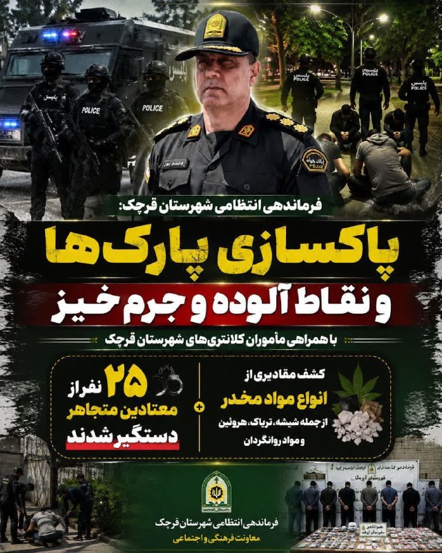 قرچک نیوز: پاکسازی ضربتی پارک ها ، تفرجگاه ها و نقاط آلوده و جرمخیز در قرچکسرهنگ ابوالقاسم قاسمپور فرمانده انتظامی شهرستان قرچک ا