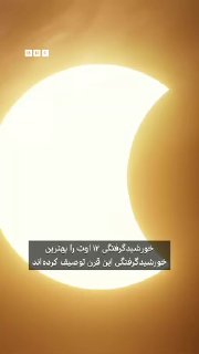 ליקוי החמה ב-21 באוגוסט (12 באוגוסט) הוא אחד האירועים המרהיבים בשמיים במאה זו