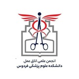 انجمن علمی اتاق عمل دانشکده علوم پزشکی فردوس
