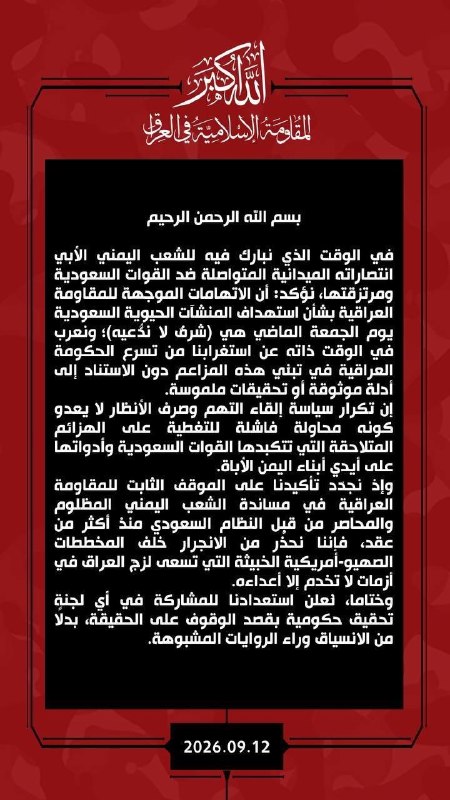 توییتر جهانی | اخبار جنگ: 🇮🇶🇸🇦⚡️ مقاومت اسلامی در عراق:«متهم شدن به هدف قرار دادن تأسیسات حیاتی در عربستان سعودی افتخاری است که ما آن را بر عهده ن