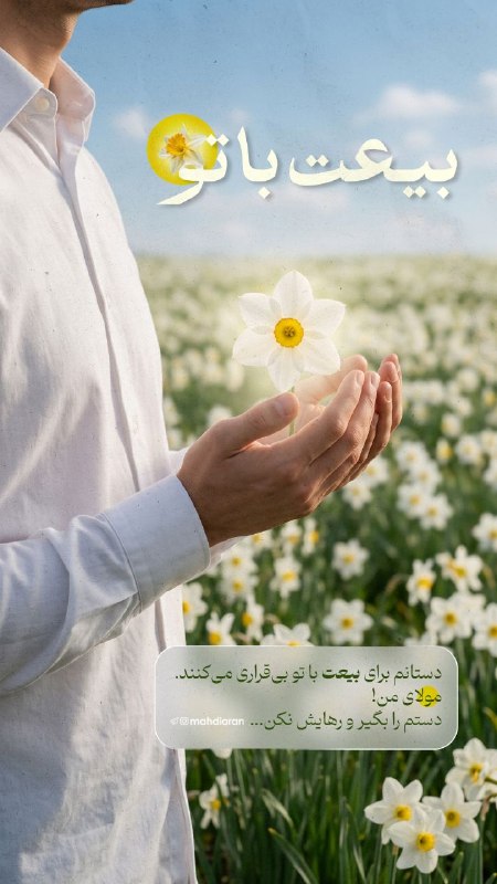 مهدیاران | mahdiaran: 📱 #استوری بیعت با تو🤝 دستانم برای بیعت با تو بیقراری میکنند.مولای من! دستم را بگیر و رهایش نکن...📆 وعده ما: مراسم #عید
