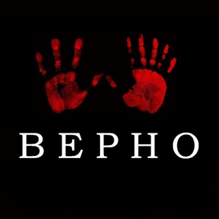 ВЕРНО чат