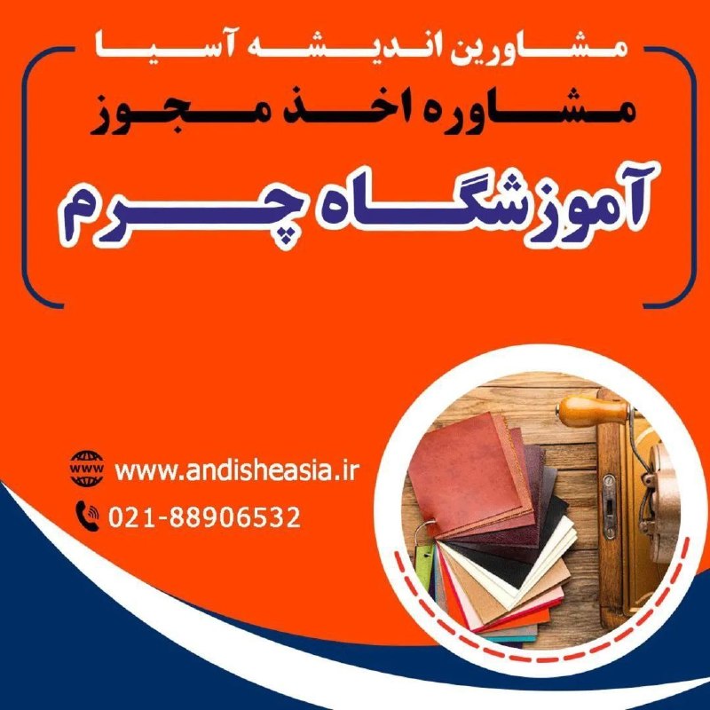 موسسه مشاورین اندیشه آسیا: 🔴مشاوره اخذ مجوز آموزشگاه چرم✅مشاورین اندیشه آسیا،مشاوره تاسیس وراه اندازی موسسات آموزشی-فرهنگی -هنری در سراسر کشور🌐Www.