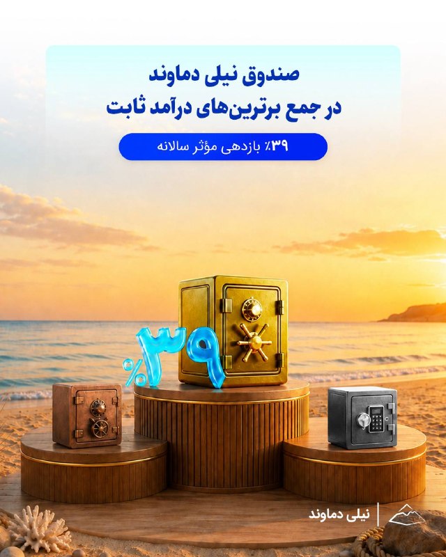 بورس۲۴ | Bourse24: وقتی بازدهی، پرداخت سود دوره‌ای و مدیریت حرفه‌ای در کنار هم قرار می‌گیرند، انتخاب سرمایه‌گذاری می‌تواند متفاوت باشد.📊صند