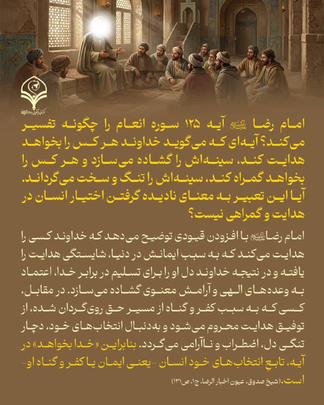 مرکز ملی پاسخگویی به سوالات دینی: ⭕️پرسش: امام رضا علیه‌السلام آیه ۱۲۵ سوره انعام را چگونه تفسیر می‌کند؟ آیه‌ای که می‌گوید خداوند هر کس را بخواهد هدایت کن