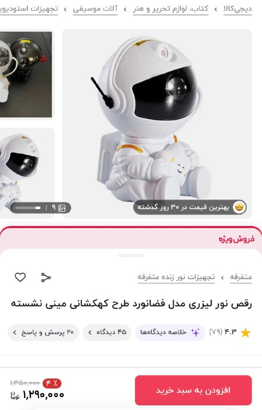 دیجی کالا تخفیف: 🤩 بهترین قیمت در ۳۰ روز گذشته 🔥۴ درصد تخفیف💡رقص نور لیزری مدل فضانورد طرح کهکشانی مینی نشسته💯 مشاهده مشخصات و خرید این م