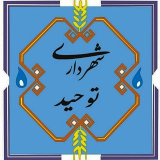 ✍پایگاه اطلاع رسانی شهرداری و شورای اسلامی شهر توحید
