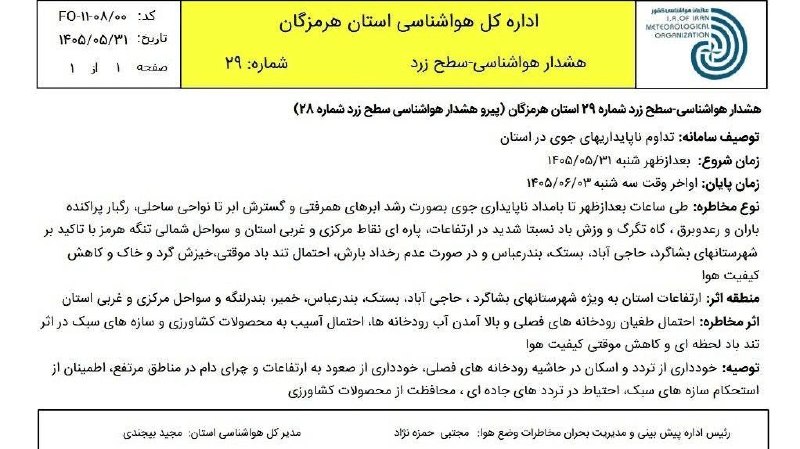 اخبار هرمزگان: تداوم ناپایداری‌های جوی در هرمزگان تا سه‌شنبه🔹 مدیرکل مدیریت بحران استانداری هرمزگان: با توجه به صدور هشدار سطح زرد هواش