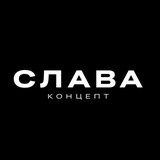СЛАВА Концепт