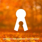 В ТЕАТРЕ КУКОЛ