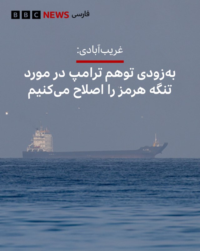 BBCPersian ✔: 🔻در پی تکرار ادعای دونالد ترامپ درباره قرار داشتن تنگه هرمز در قلمرو آمریکا، وزارت خارجه ایران رئیسجمهور آمریکا را دچا
