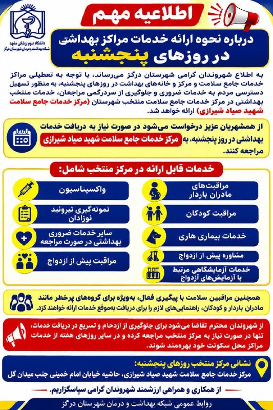 درگزخبر: اطلاعیه نحوه ارائه خدمات مراکز بهداشتی در روزهای پنجشنبهروابط عمومی شبکه بهداشت و درمان درگز@Dargazkhabar