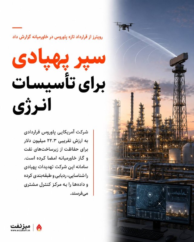 میز نفت: 👇👇 شرکت آمریکایی «پاوروس» قراردادی به ارزش حدود ۲۲.۳ میلیون دلار برای حفاظت از زیرساختهای نفت و گاز خاورمیانه در برابر