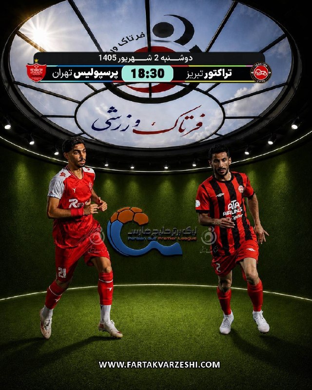 فرتاک ورزشی: ✅ تراکتور و پرسپولیس؛ نبرد مدعیان برای سومین برد متوالی🔹️ تراکتور تبریز و پرسپولیس تهران دوشنبه دوم شهریورماه در حساس‌تر