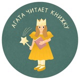 Агата читает книжку