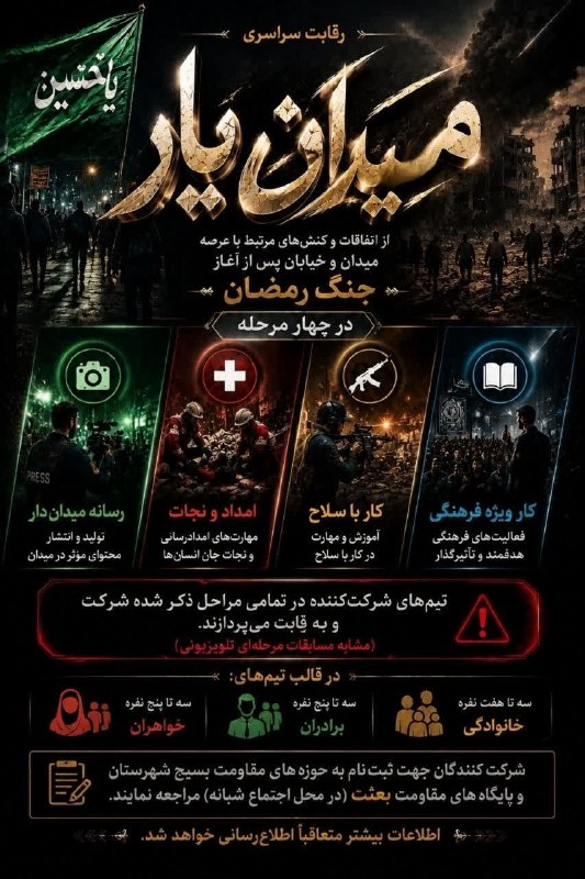پایگاه خبری زیرکوه نیوز: 📣رقابت سراسری میدانیار🔹از اتفاقات و کنشهای مرتبط با عرصه میدان و خیابان پس از آغاز جنگ رمضان🔹در چهار مرحله:🔻رسانه میدا