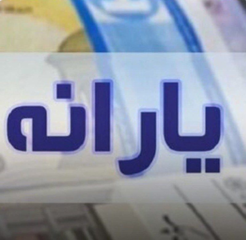 🌺 آفتاب دل 🌺 اخبار فوری کردستان: 🔻یارانه ۳۰۰ هزار تومانی مرداد به حساب سرپرستان خانوار دهکهای ۴ تا ۹ واریز شد🆔 https://t.me/aftabedel