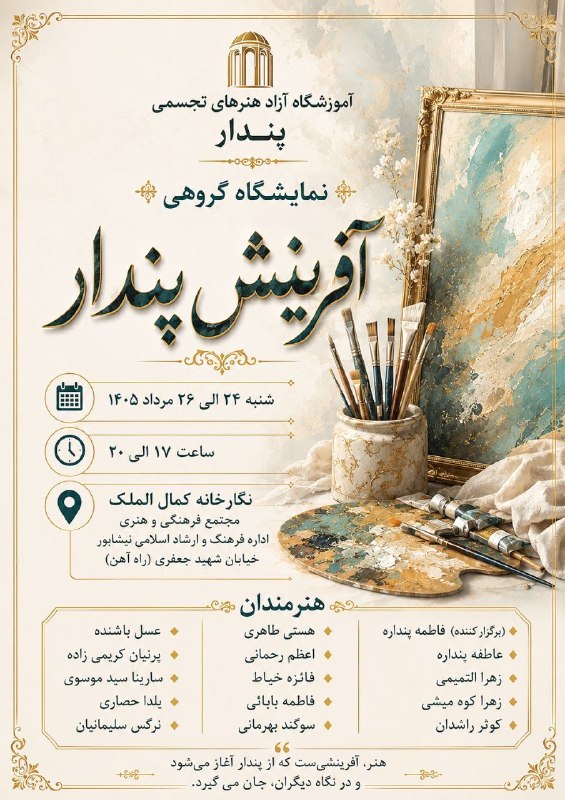 خیام نامه رسانه‌ای از نیشابور: 🔺برگزاری نمایشگاه نقاشی گروهی «آفرینش پندار» در نیشابور✍️ سید باقر میرعلمدار - روزنامه نگار🔹نمایشگاه نقاشی گروهی «آفرینش