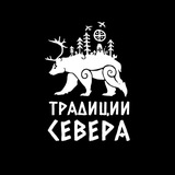 ТРАДИЦИИ СЕВЕРА