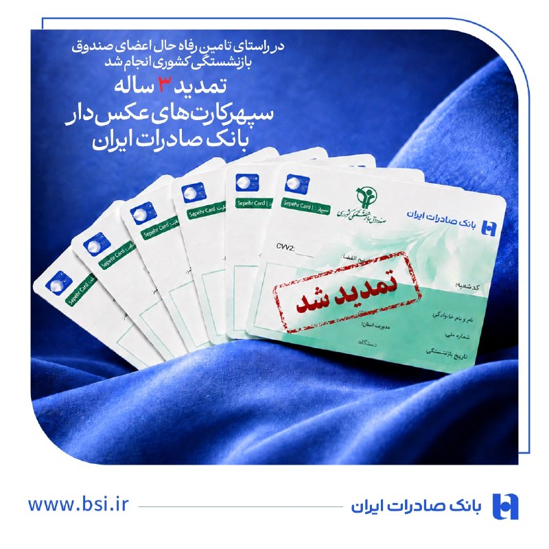 خبرفوری: ⬇️ در راستای تامین رفاه حال اعضای صندوق بازنشستگی کشوری انجام شد💳 تمدید ۳ ساله سپهرکارت‌های عکس‌دار بانک صادرات ایران🔹 ب