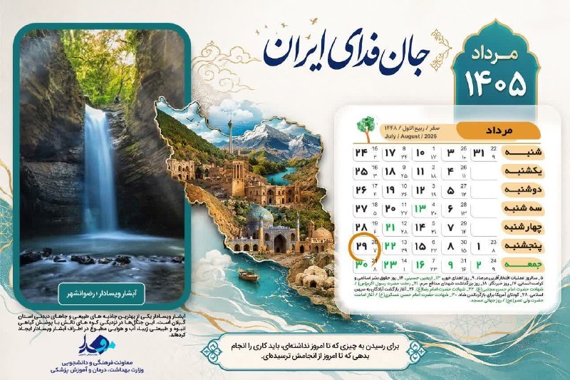کرمانشاه مفدا: ◻️ امروز پنجشنبه، ۲۹ مردادماه ۱۴۰۵ است. 🌱 مفدا کرمانشاه| با ما همراه باشید.📲 ایتا l بله l تلگرام@kermanshah_mefda