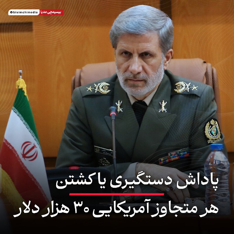 🎬 بیسیمچی مدیا: ‏✅ پاداش کشتن هر متجاوز آمریکایی 30 هزار دلارفرمانده کل ارتش در مراسم روز‌خبرنگار: با مشارکت مردم، اگر هرنیروی ایرانی بت