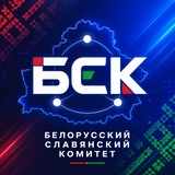 Новости БСК, Беларуси 🇧🇾 как части славянского мира 🌞